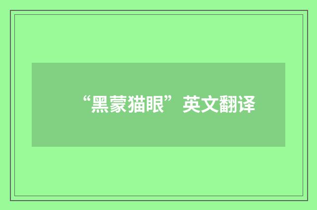 “黑蒙猫眼”英文翻译