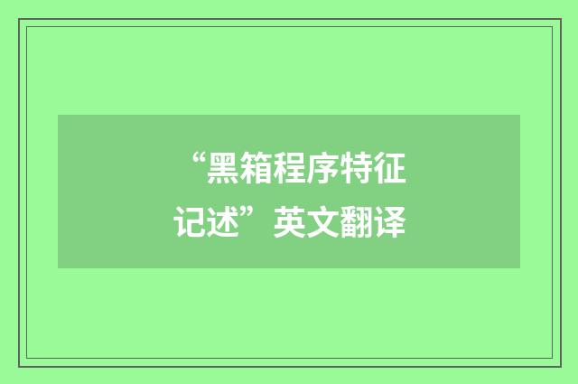 “黑箱程序特征记述”英文翻译