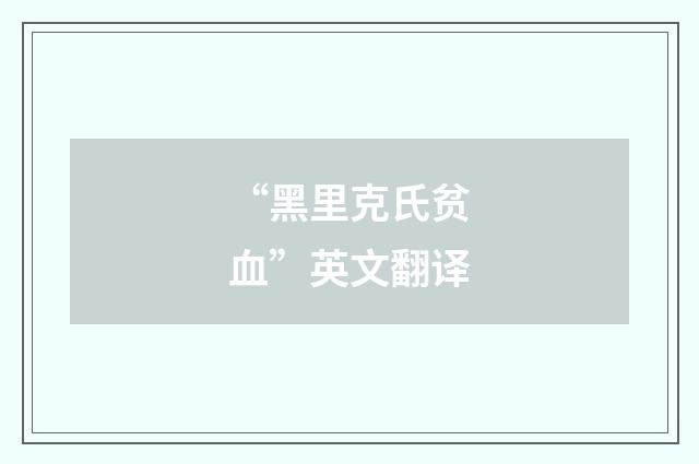 “黑里克氏贫血”英文翻译