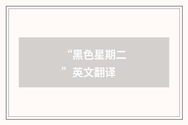 “黑色星期二”英文翻译