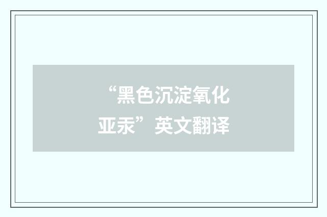 “黑色沉淀氧化亚汞”英文翻译