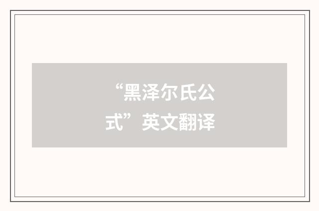 “黑泽尔氏公式”英文翻译