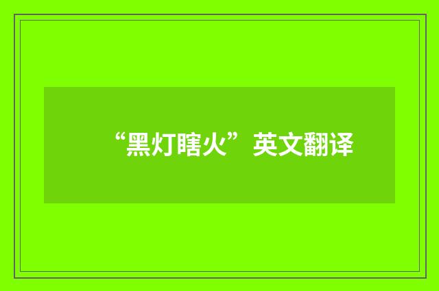 “黑灯瞎火”英文翻译