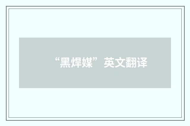 “黑焊媒”英文翻译