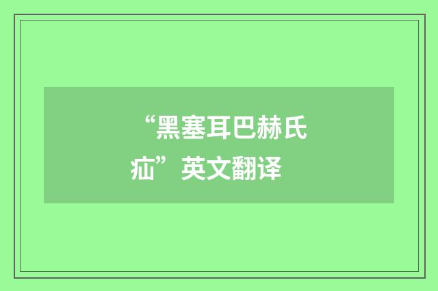 “黑塞耳巴赫氏疝”英文翻译