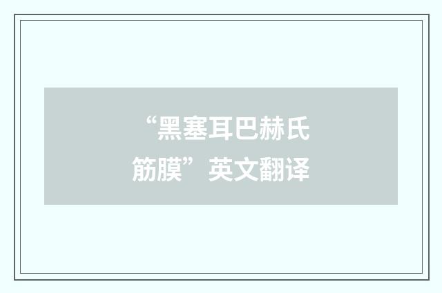 “黑塞耳巴赫氏筋膜”英文翻译