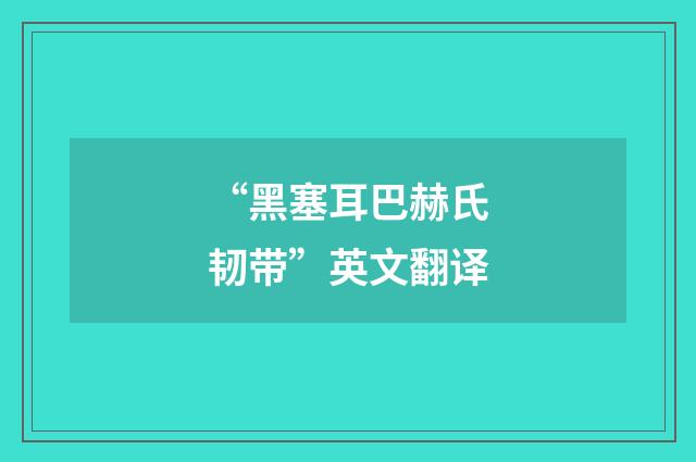 “黑塞耳巴赫氏韧带”英文翻译