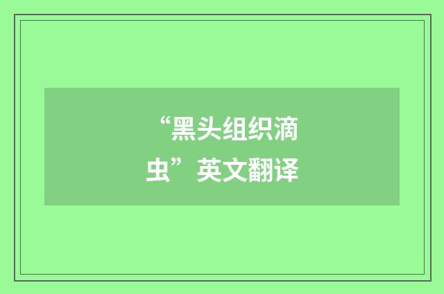 “黑头组织滴虫”英文翻译
