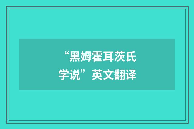 “黑姆霍耳茨氏学说”英文翻译