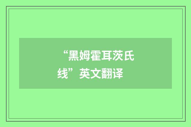 “黑姆霍耳茨氏线”英文翻译