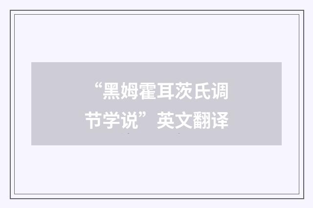 “黑姆霍耳茨氏调节学说”英文翻译