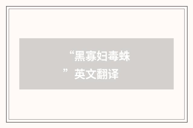 “黑寡妇毒蛛”英文翻译