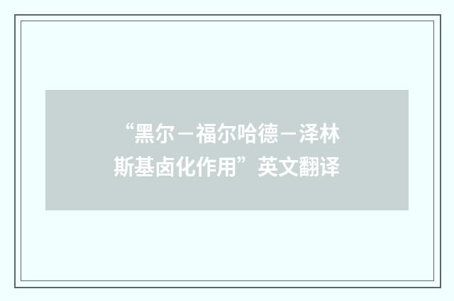 “黑尔－福尔哈德－泽林斯基卤化作用”英文翻译