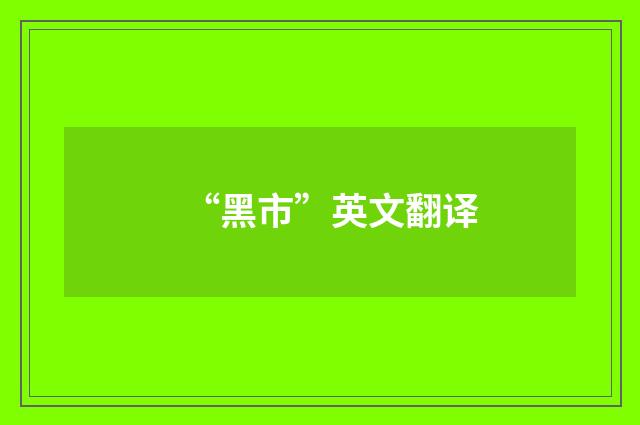 “黑市”英文翻译