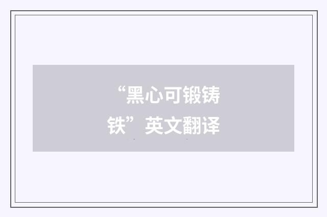 “黑心可锻铸铁”英文翻译