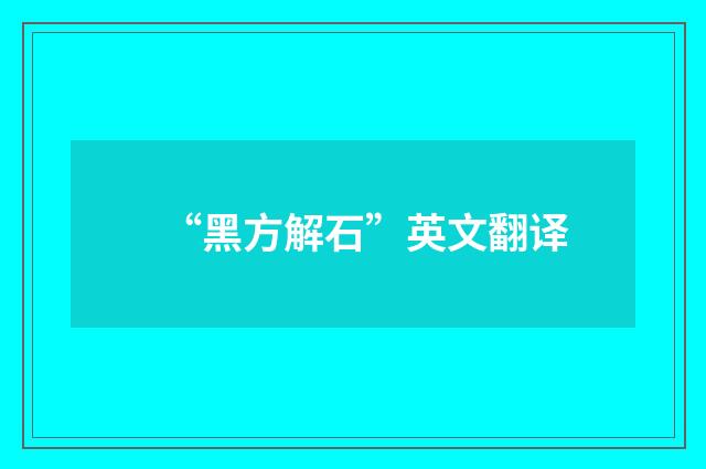 “黑方解石”英文翻译