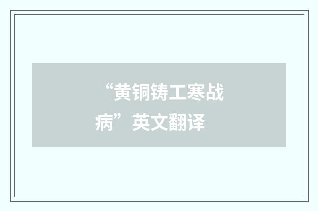 “黄铜铸工寒战病”英文翻译