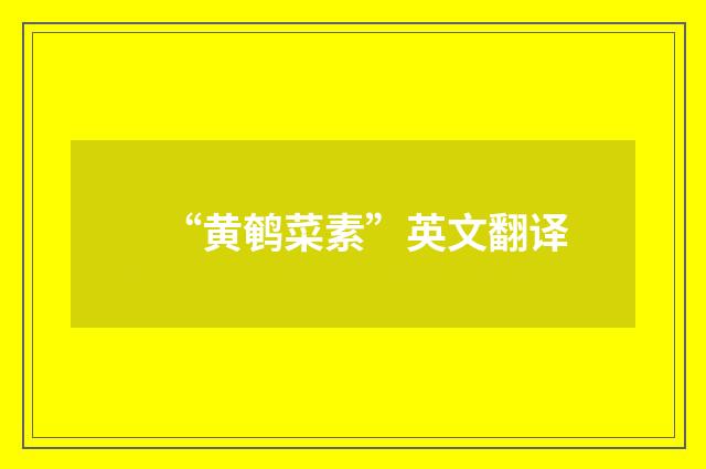 “黄鹌菜素”英文翻译