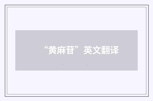 “黄麻苷”英文翻译