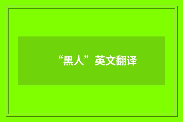 “黑人”英文翻译