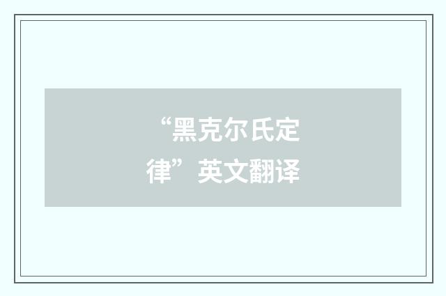 “黑克尔氏定律”英文翻译