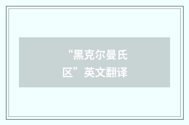 “黑克尔曼氏区”英文翻译