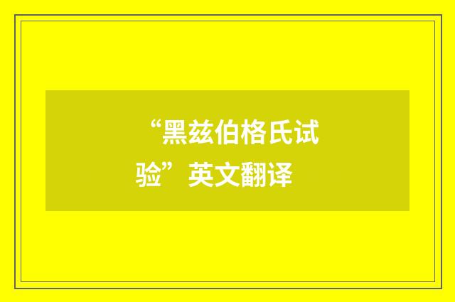 “黑兹伯格氏试验”英文翻译