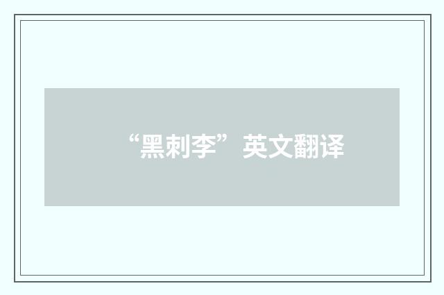 “黑刺李”英文翻译