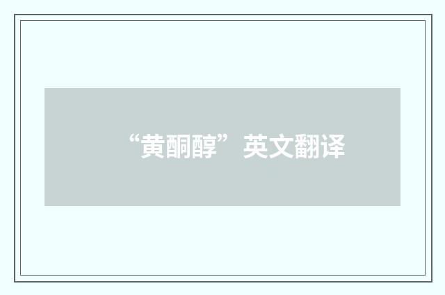 “黄酮醇”英文翻译