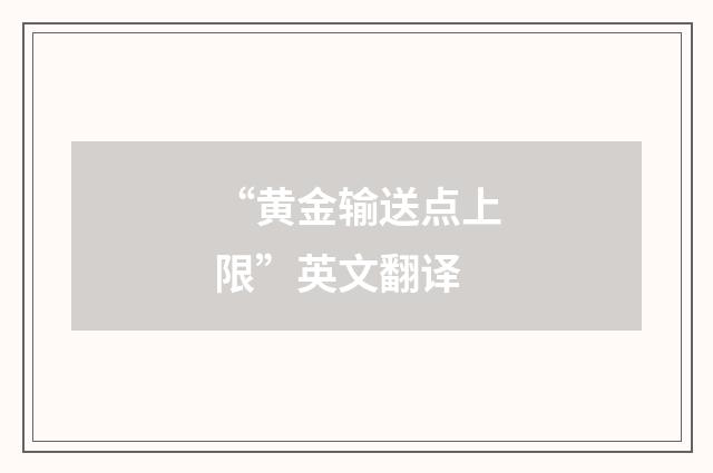 “黄金输送点上限”英文翻译
