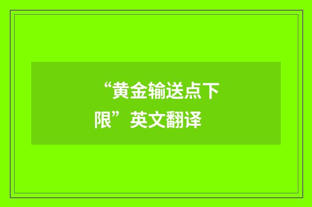 “黄金输送点下限”英文翻译