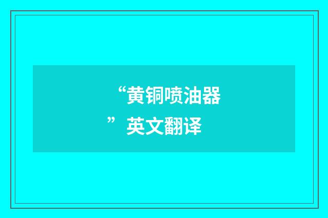 “黄铜喷油器”英文翻译