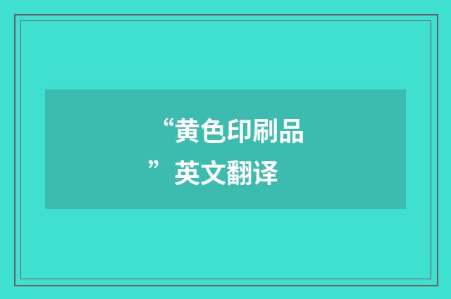 “黄色印刷品”英文翻译