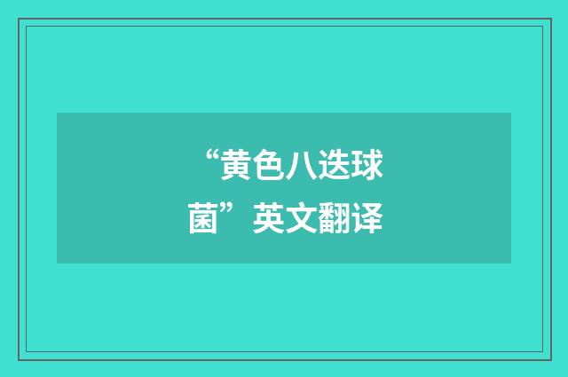 “黄色八迭球菌”英文翻译