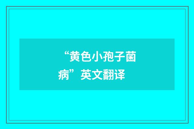 “黄色小孢子菌病”英文翻译
