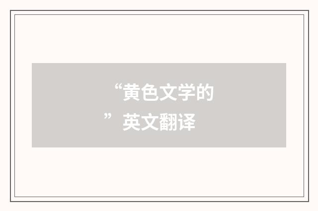 “黄色文学的”英文翻译