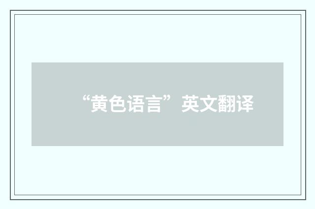 “黄色语言”英文翻译