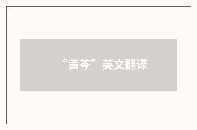 “黄芩”英文翻译