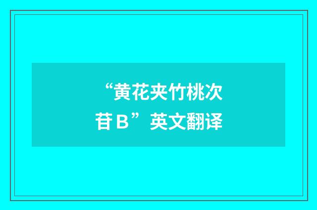 “黄花夹竹桃次苷Ｂ”英文翻译