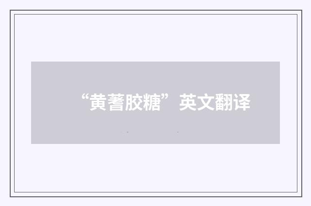 “黄蓍胶糖”英文翻译