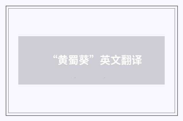 “黄蜀葵”英文翻译