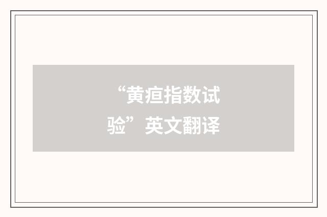 “黄疸指数试验”英文翻译