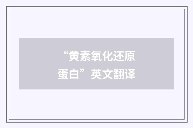 “黄素氧化还原蛋白”英文翻译