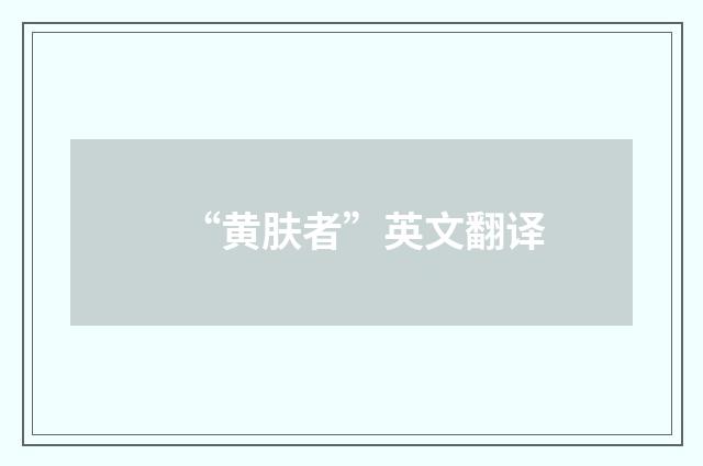 “黄肤者”英文翻译