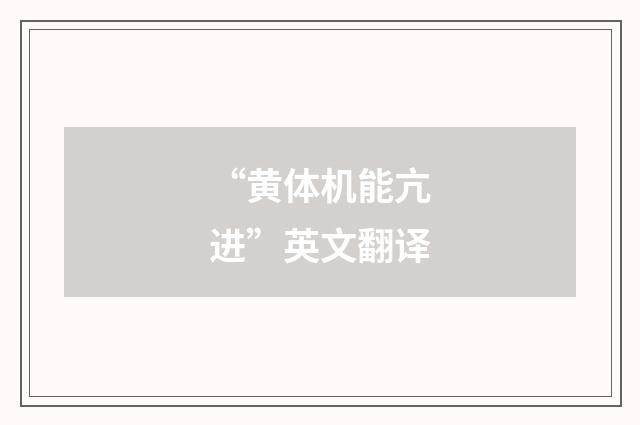 “黄体机能亢进”英文翻译