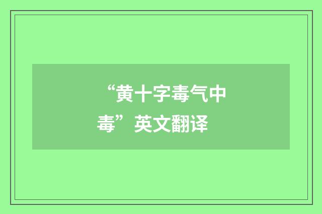 “黄十字毒气中毒”英文翻译