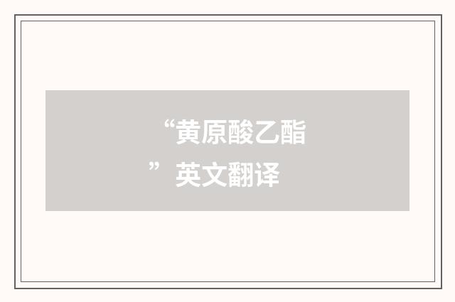 “黄原酸乙酯”英文翻译