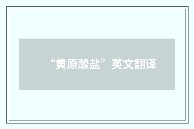 “黄原酸盐”英文翻译