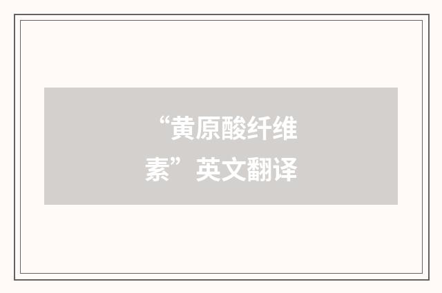 “黄原酸纤维素”英文翻译