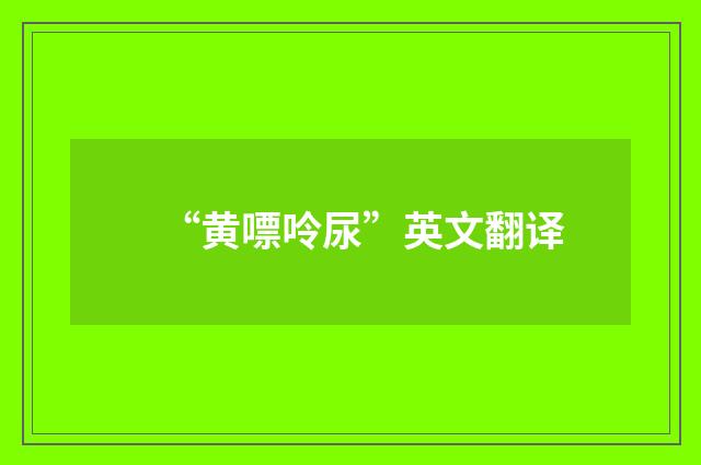“黄嘌呤尿”英文翻译